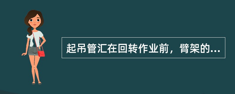 起吊管汇在回转作业前，臂架的运行空间是否（）。