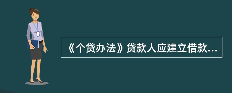 《个贷办法》贷款人应建立借款人合理的收入偿债比例控制机制，结合借款人（）、担保情