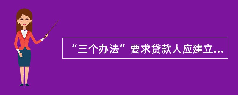 “三个办法”要求贷款人应建立哪些维度的风险限额管理制度（）.