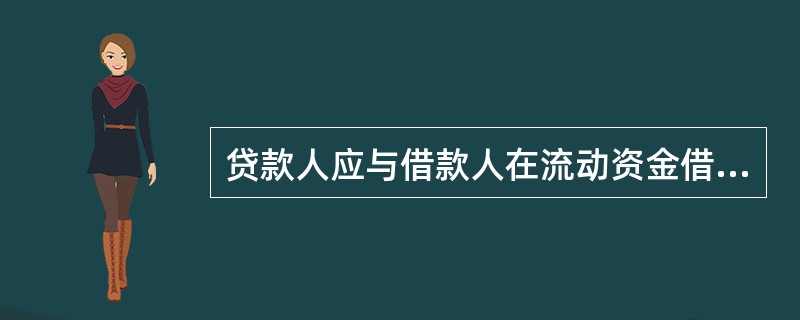 贷款人应与借款人在流动资金借款合同中约定，出现哪些情形时，借款人应承担违约责任？