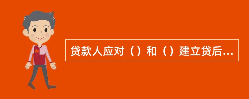 贷款人应对（）和（）建立贷后动态监测和重估制度。（）