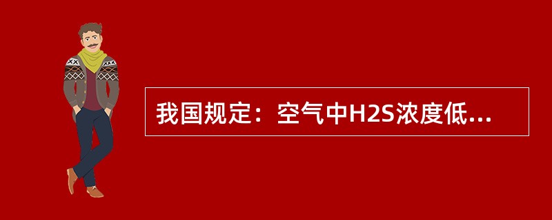 我国规定：空气中H2S浓度低于10ppm的工作场所，应挂（）。