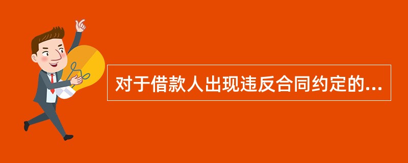 对于借款人出现违反合同约定的情形，贷款人应当采取什么措施？