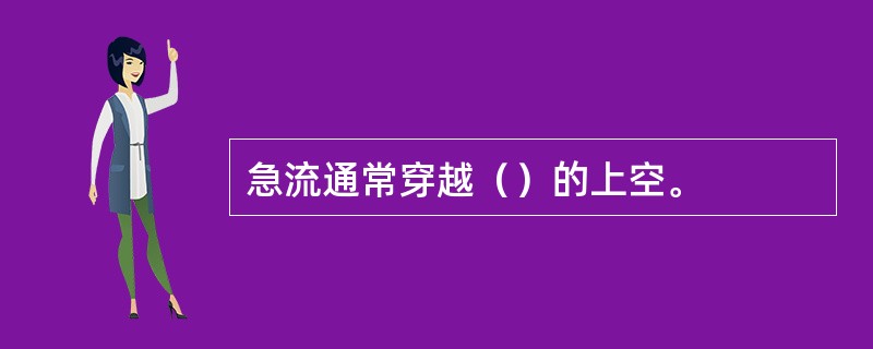 急流通常穿越（）的上空。