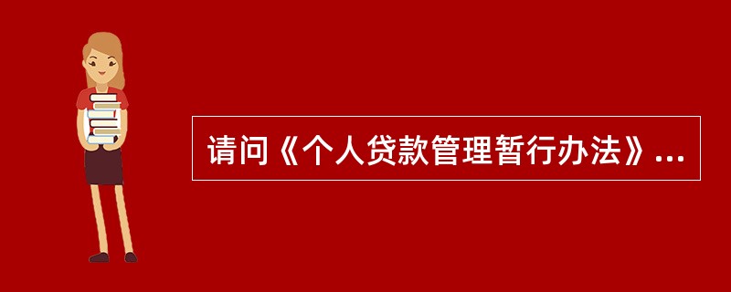 请问《个人贷款管理暂行办法》中贷款调查有哪些途径和方法？
