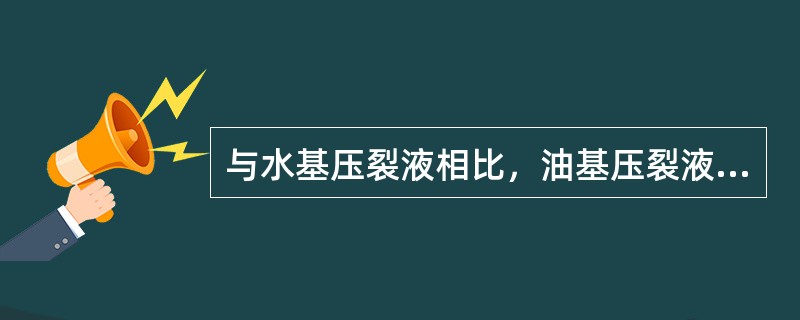 与水基压裂液相比，油基压裂液具有（）这样的缺点。