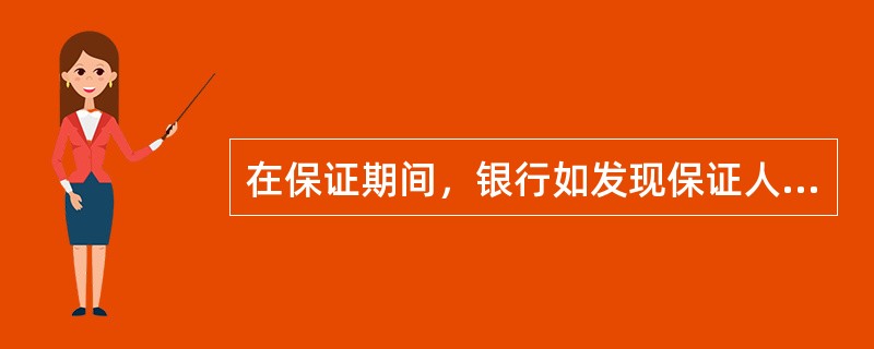 在保证期间，银行如发现保证人出现特定变化，需要对保证人资信进行重新评估，这些情况