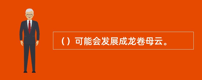 （）可能会发展成龙卷母云。