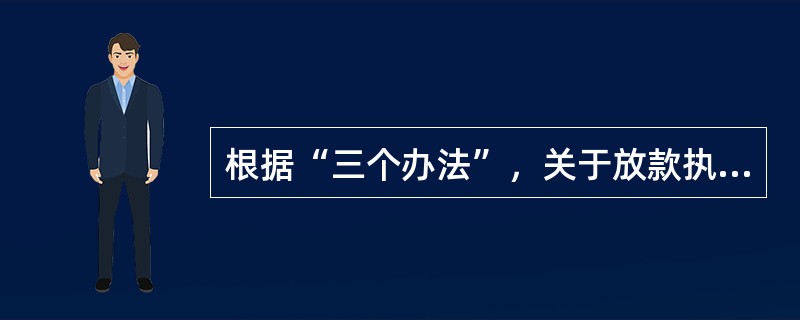 根据“三个办法”，关于放款执行部门下列说法正确的是（）.