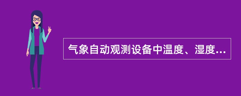 气象自动观测设备中温度、湿度和气压传感器距地面的垂直距离为（）米。