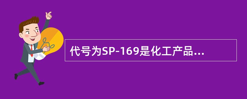 代号为SP-169是化工产品（）的一种。