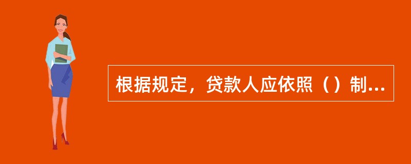 根据规定，贷款人应依照（）制定固定资产贷款管理细则及操作规程。