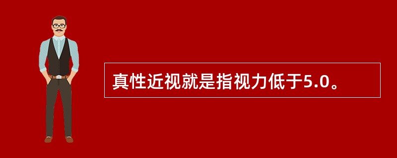 真性近视就是指视力低于5.0。