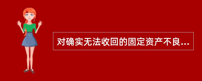 对确实无法收回的固定资产不良贷款，贷款人按照相关规定对贷款进行核销后，应继续向（