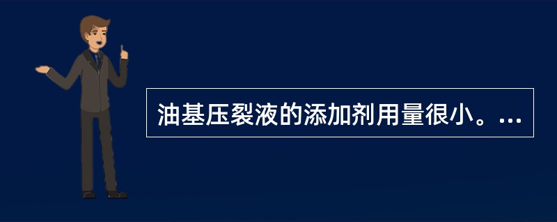 油基压裂液的添加剂用量很小。（）