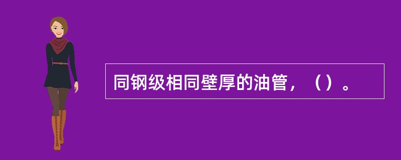 同钢级相同壁厚的油管，（）。