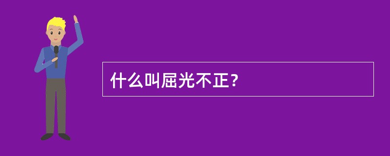 什么叫屈光不正？