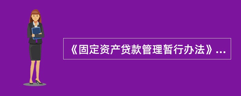 《固定资产贷款管理暂行办法》规定，借款人出现可能影响贷款安全的不利情形时，贷款人