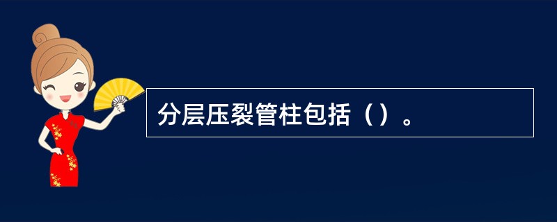 分层压裂管柱包括（）。