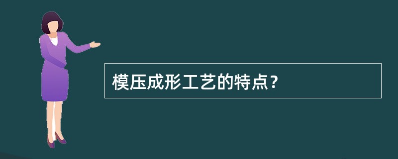 模压成形工艺的特点？