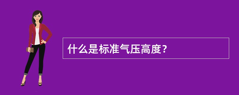 什么是标准气压高度？