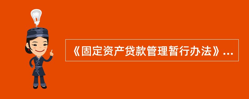 《固定资产贷款管理暂行办法》要求贷后管理过程中应建立何种制度、体系？