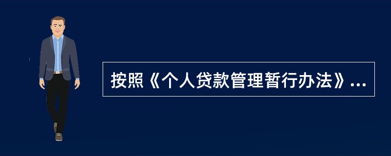 按照《个人贷款管理暂行办法》第三十四条规定，采用借款人自主支付的，贷款人应与借款