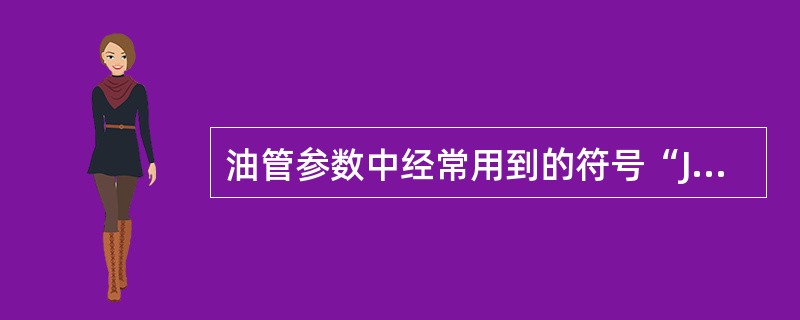 油管参数中经常用到的符号“J55”是指（）。