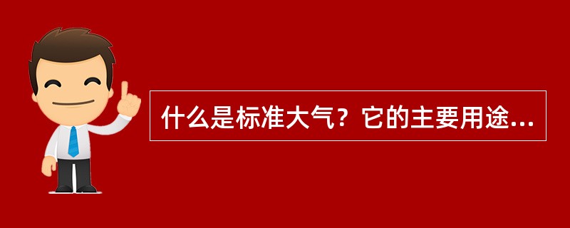 什么是标准大气？它的主要用途是什么？