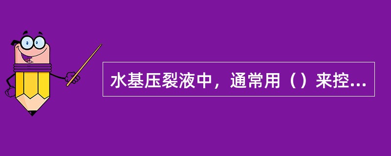 水基压裂液中，通常用（）来控制稠化剂的水合增粘速度和交联剂所需的PH值范围及交联