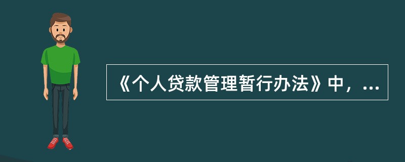 《个人贷款管理暂行办法》中，对于贷款审查如何进行规定？