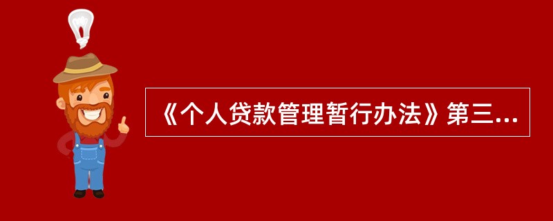 《个人贷款管理暂行办法》第三十八条规定，贷款人对借款人未按合同承诺提供真实、完整