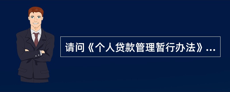 请问《个人贷款管理暂行办法》在建立个人贷款管理机制方面向贷款人提出怎样的要求？