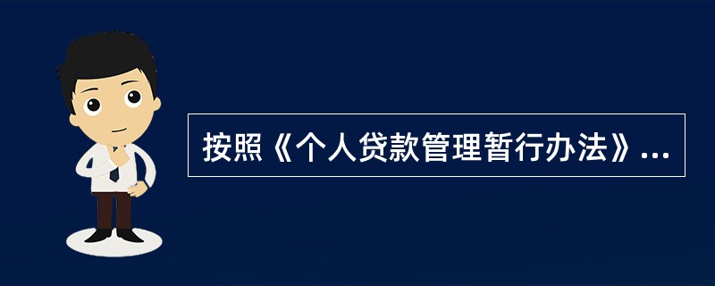 按照《个人贷款管理暂行办法》规定，针对哪些情况，中国银行业监督管理委员会可采取《