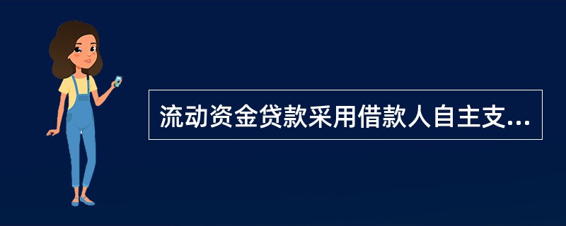 流动资金贷款采用借款人自主支付方式的，贷款人应按借款合同约定，要求借款人定期汇总