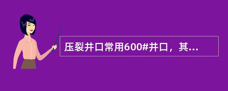 压裂井口常用600#井口，其中600的意义（）。