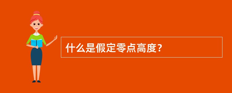 什么是假定零点高度？