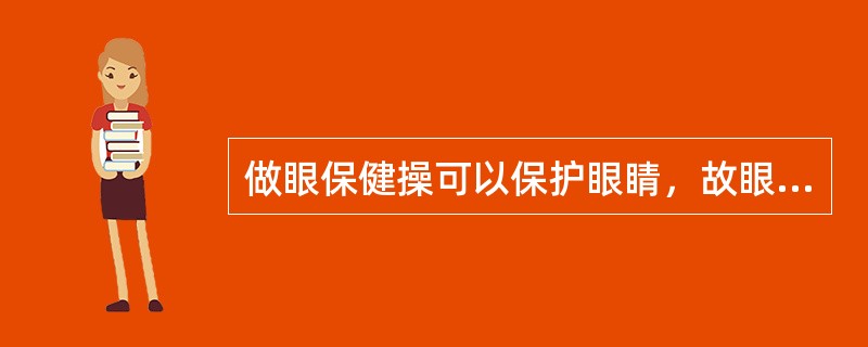 做眼保健操可以保护眼睛，故眼睛发炎时更应操练。