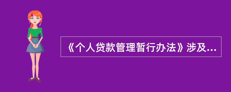 《个人贷款管理暂行办法》涉及办理抵押物登记有哪些要求？