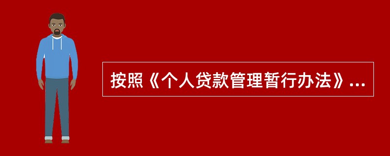 按照《个人贷款管理暂行办法》第三十一条规定，贷款人应在贷款资金发放前和支付后做好
