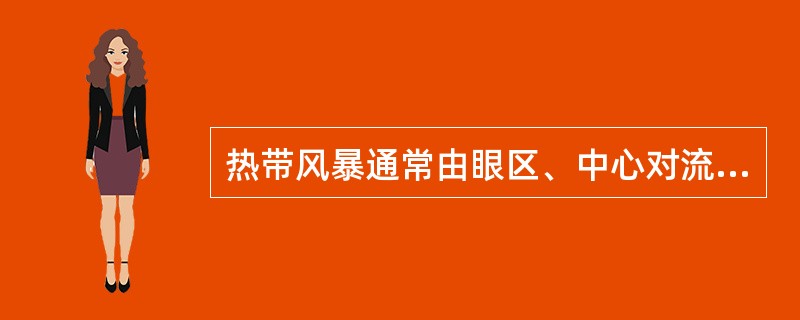 热带风暴通常由眼区、中心对流云区、向内旋入的对流云带组成，当外围对流云带消失、热