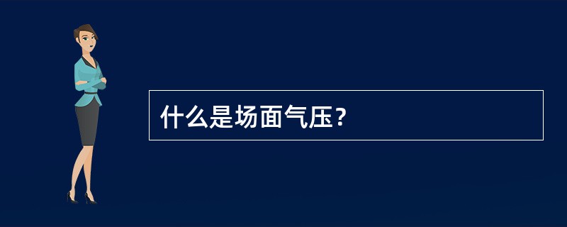 什么是场面气压？