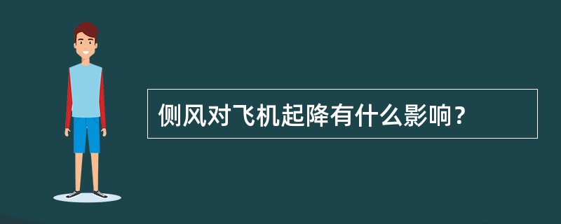 侧风对飞机起降有什么影响？