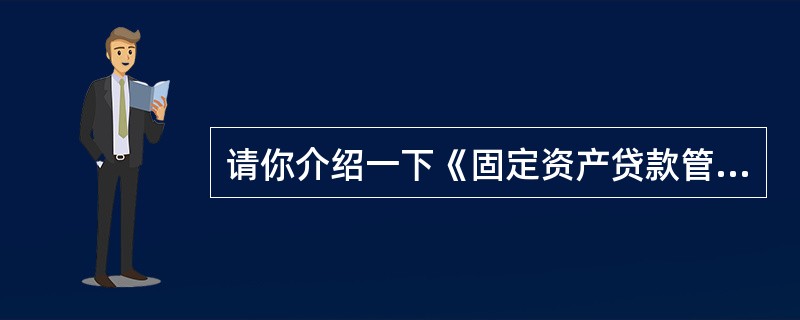 请你介绍一下《固定资产贷款管理暂行办法》和《流动资金贷款管理暂行办法》的立法宗旨