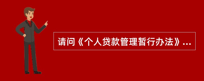 请问《个人贷款管理暂行办法》中贷款人应要求借款人以什么形式提出个人贷款申请？