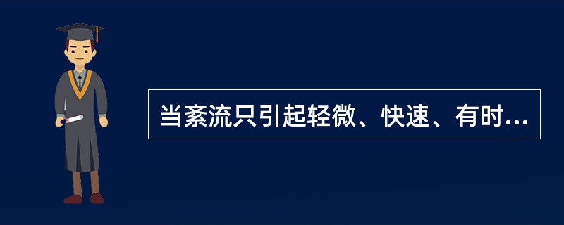 当紊流只引起轻微、快速、有时有节奏的颠簸而没有可感到的姿态或高度变化且颠簸不超过