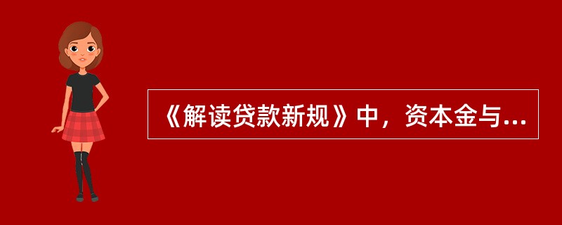 《解读贷款新规》中，资本金与贷款同比例到位只是最低要求，对于建设期风险较大的项目