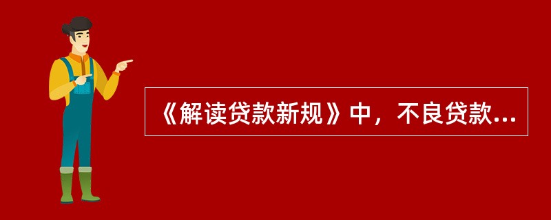 《解读贷款新规》中，不良贷款清收是以什么形式收回不良贷款？