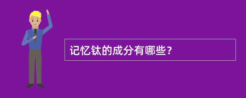 记忆钛的成分有哪些？