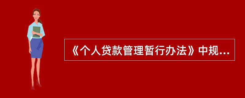 《个人贷款管理暂行办法》中规定，一年以上的个人贷款，展期期限为多长时间？